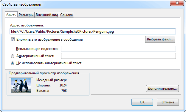 Свойства изображения в Thunderbird Thunderbird окно добавления изображения в письмо