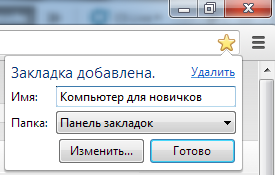 Добавление закладки в Google Chrome chrome favorite