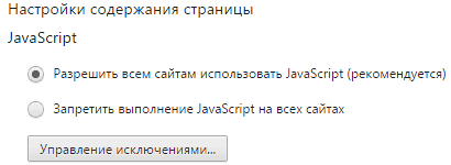 Включить/выключить JavaScript окно настройки сценариев в Google Chrome
