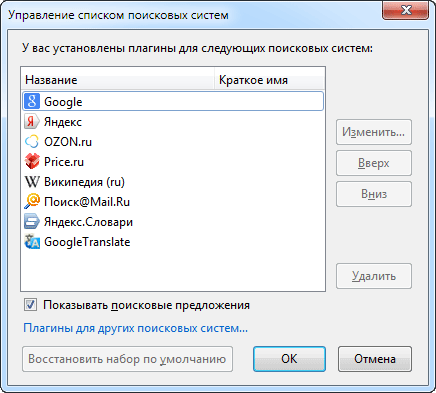 Управление поисковыми машинами в Firefox firefox upravleniye poiskom