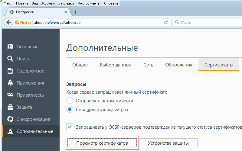 настройки firefox для сертификатов