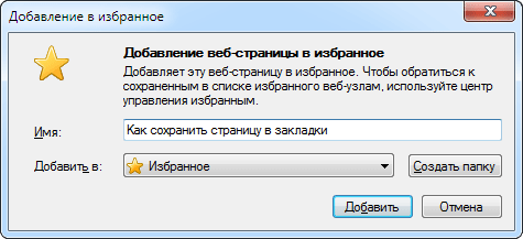 Добавить в избранное в Internet Explorer Internet Explorer favorite