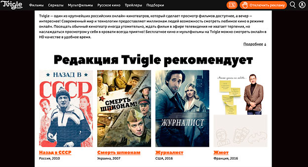 Онлайн-кинотеатр tvigle