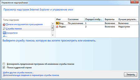 Окно управления службами поиска в Internet Explorer upravleniye nadstroykami