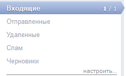 Папки в веб интерфейсе почты Папки в почтовом ящике