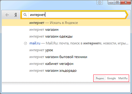 Поисковые подсказки и поисковики в Яндекс.браузере yandex poisk system