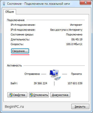 Нажимаем кнопку "Сведения" connection status window