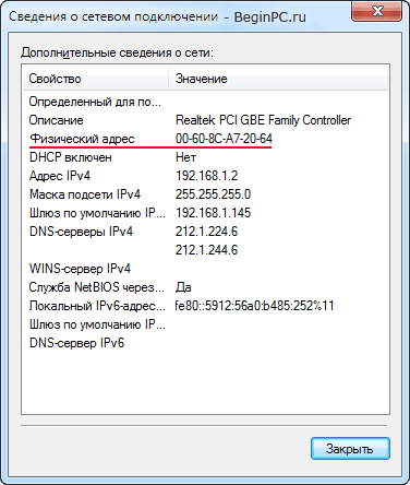 MAC-адрес сведения о сетевом подключении