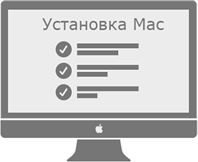Установка macos