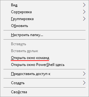 Добавленная команда в меню Контекстное меню проводника Windows 10 с пунктом "Открыть окно команд"