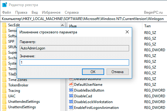 Редактирование параметра AutoAdminLogon в реестре отключение запроса пароля windows10 в реестре