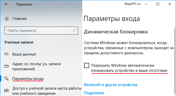 Настройка динамической блокировки dynamic lock windows 10