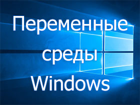 environment variables windows