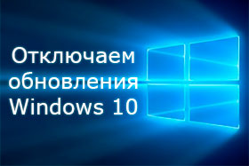 Как отключить обновление Windows 10