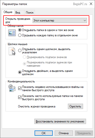 Изменяем настройки открытия Проводника выбираем "Этот компьютер"