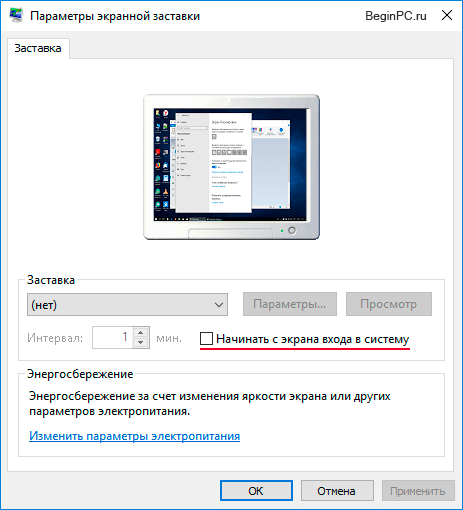 Убираем запрос пароля Windows 10 в скринсейвере опции screensaver