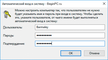 Ввести дважды пароль от учетной записи settings automatic logon windows 10