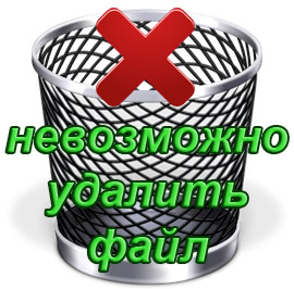 Не удаляется файл