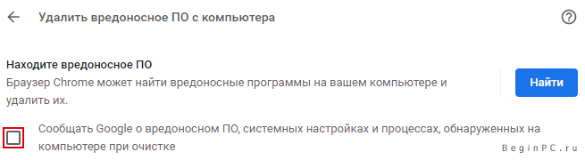 Снять выделение с чекбокса Отключение отправки отчетов в Google