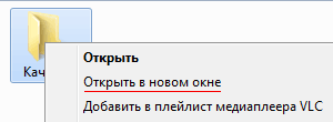 Открыть папку в новом окне
