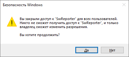 Нажимаем "Да" Предупреждение о полном запрете доступа