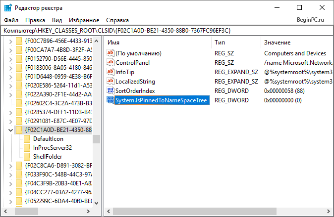 Созданный DWORD параметр созданный параметр System.IsPinnedToNameSpaceTree